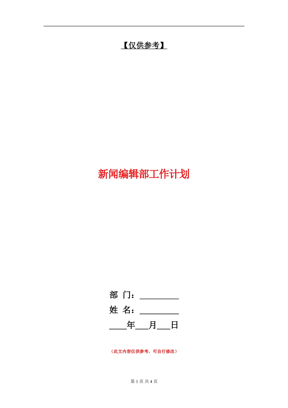 新闻编辑部工作计划_第1页