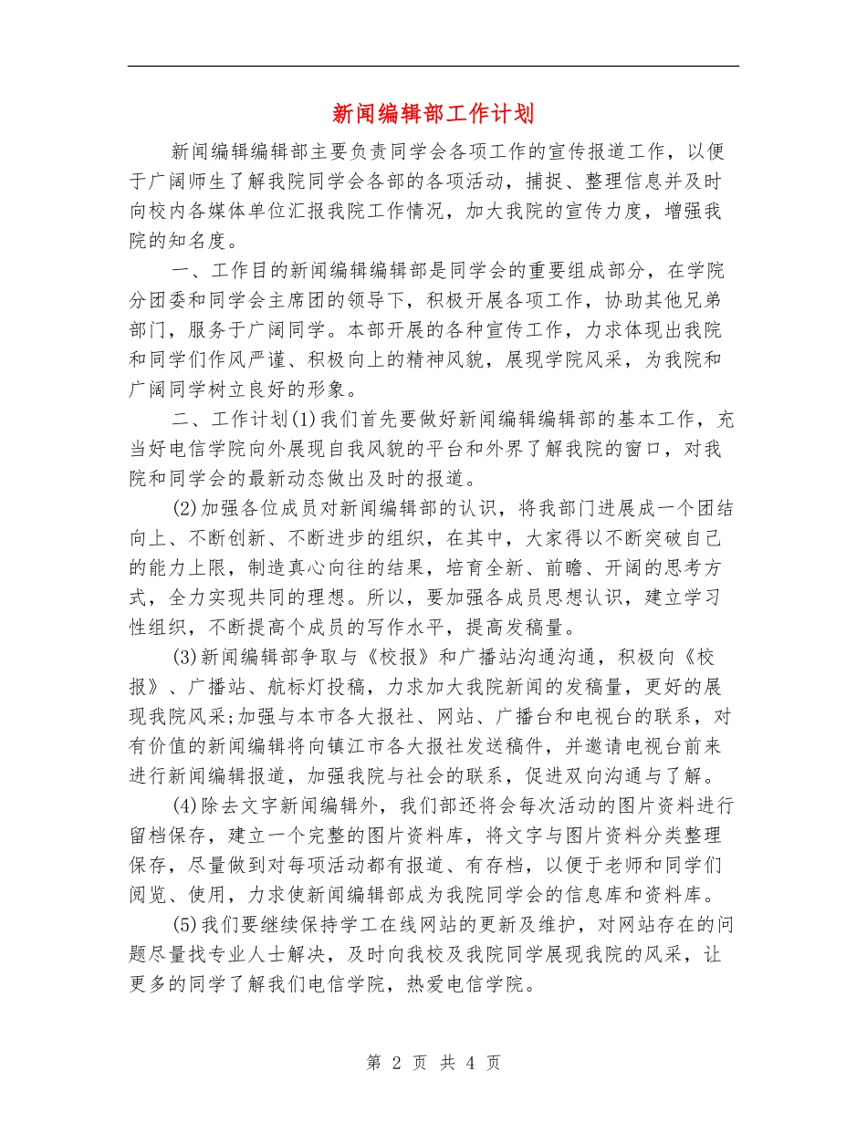 新闻编辑部工作计划_第2页