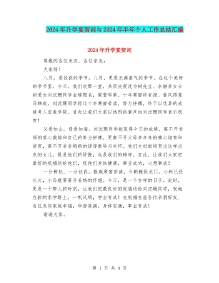 2024年升学宴贺词与2024年半年个人工作总结汇编