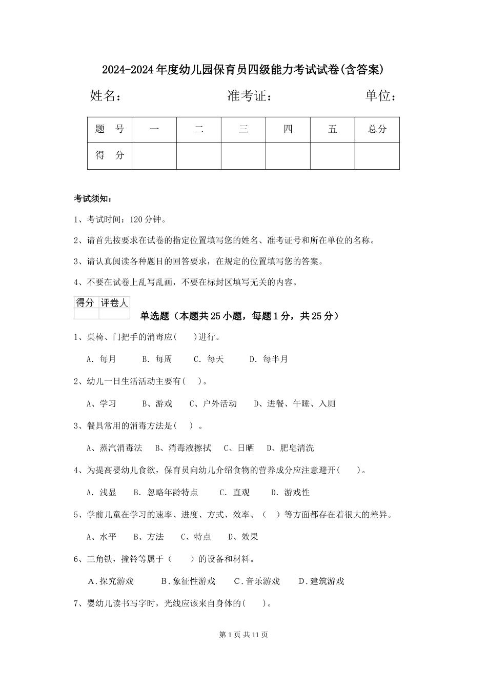 2024-2024年度幼儿园保育员四级能力考试试卷(含答案)_第1页