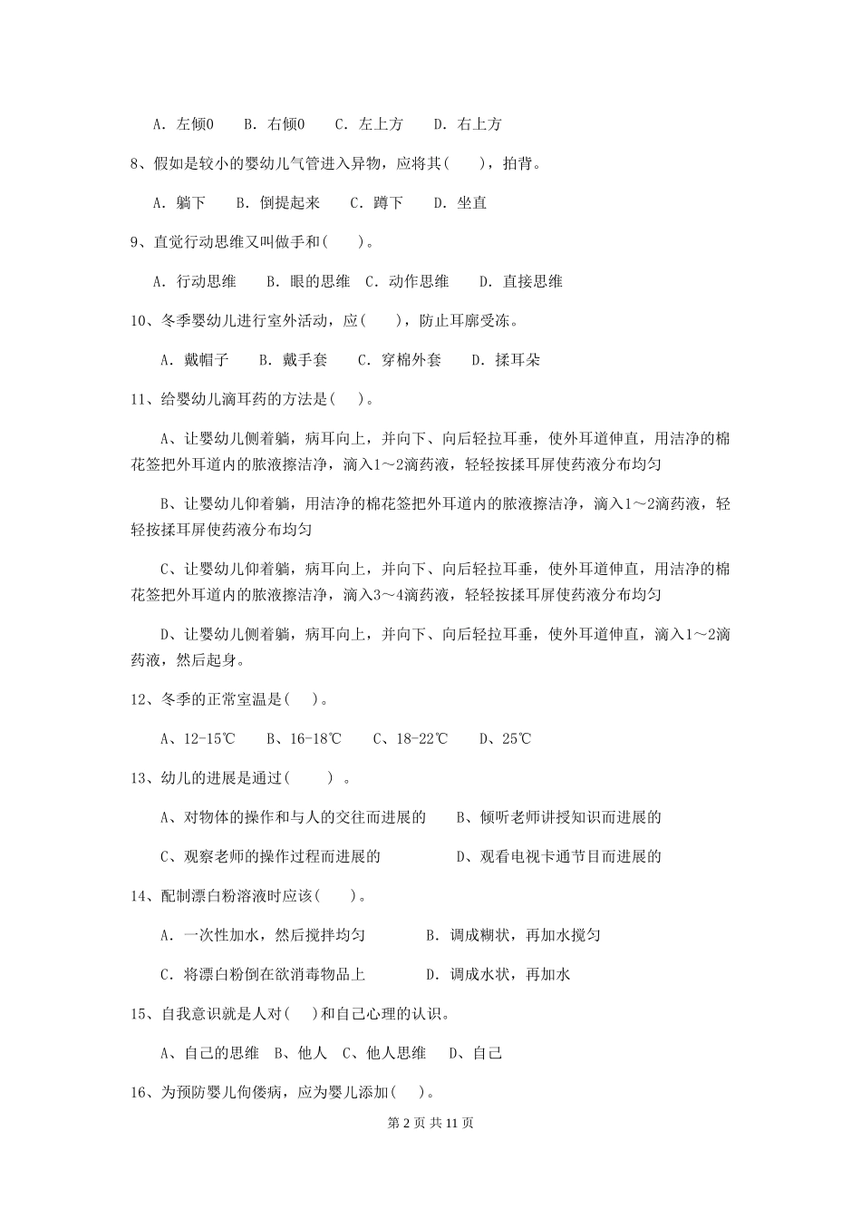 2024-2024年度幼儿园保育员四级能力考试试卷(含答案)_第2页