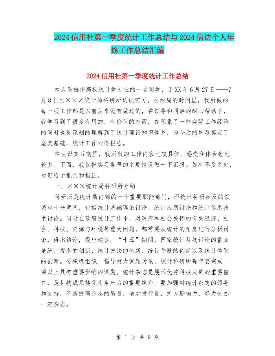 2024信用社第一季度统计工作总结与2024信访个人年终工作总结汇编_第1页