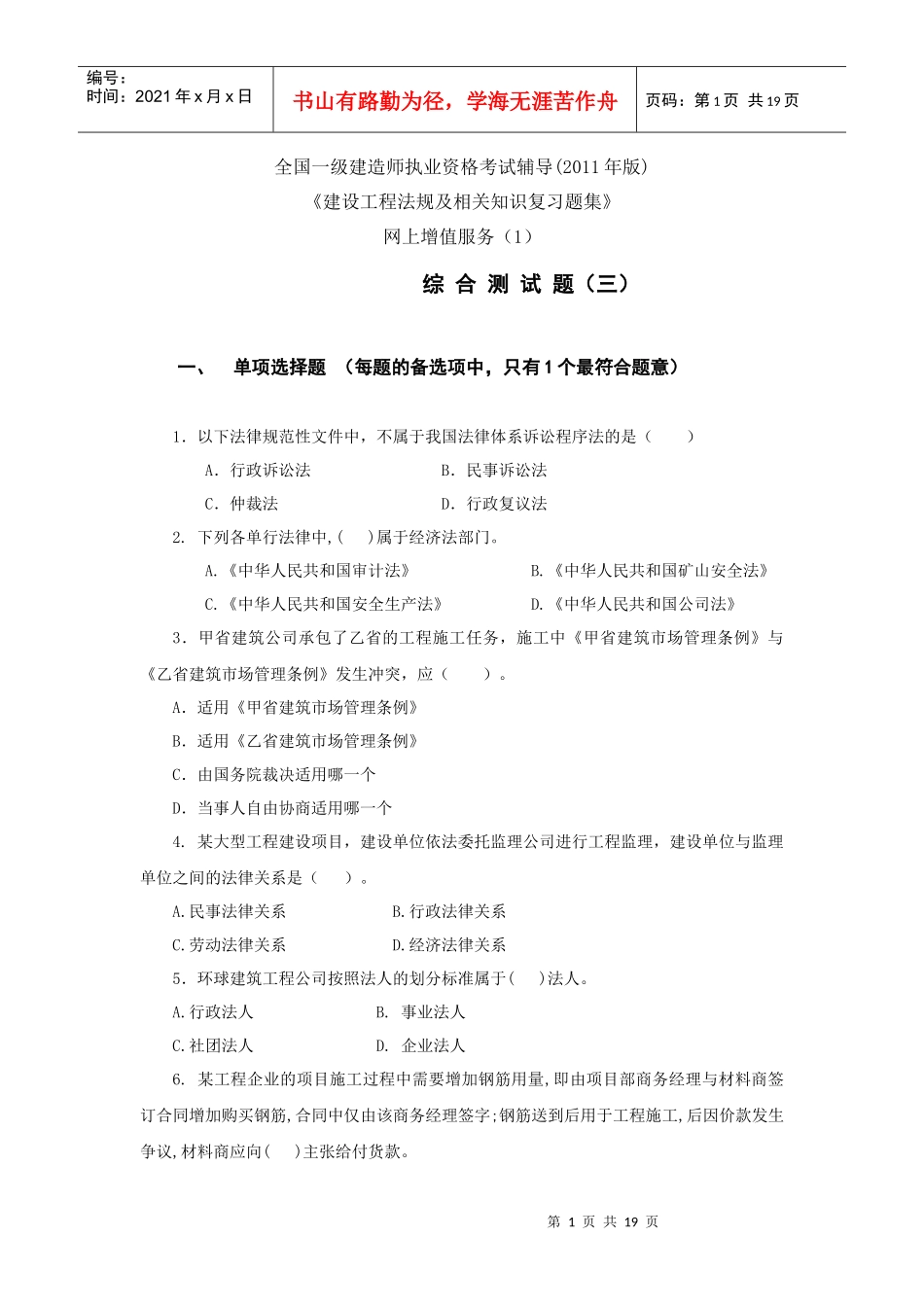 XXXX年一级法规习题集第一次增值服务2（综合测试题三）_第1页