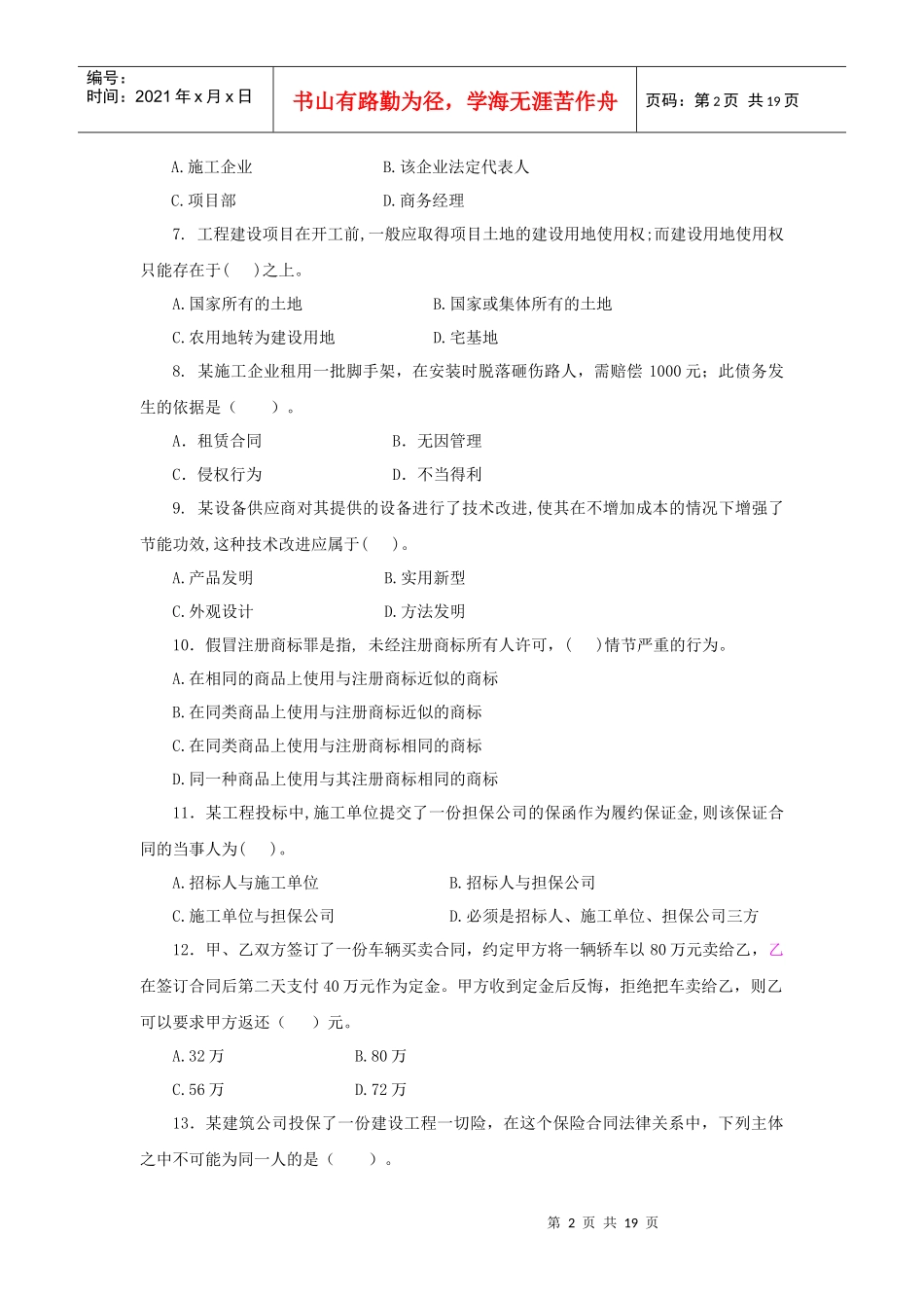 XXXX年一级法规习题集第一次增值服务2（综合测试题三）_第2页