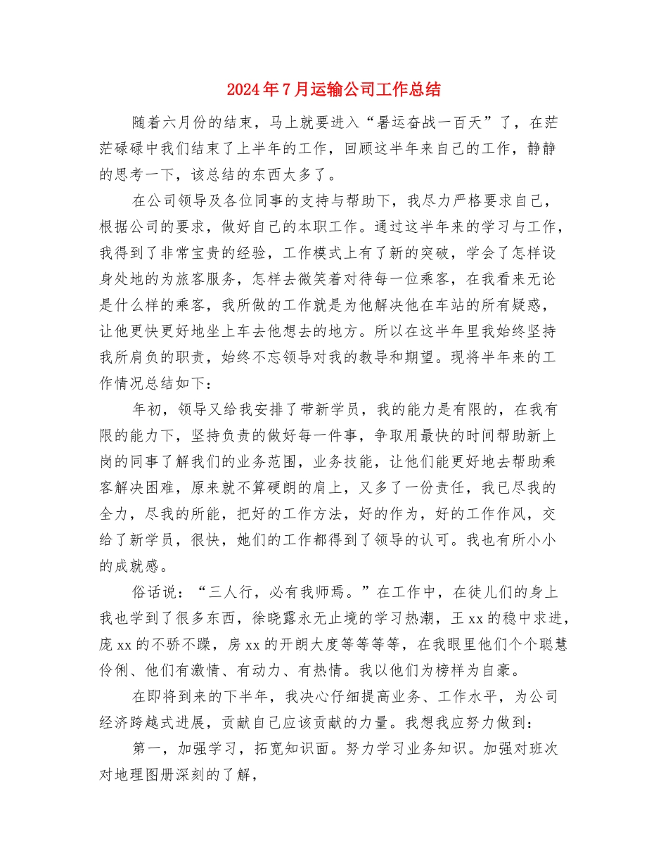 2024年7月车行员工个人工作总结范文与2024年7月运输公司工作总结汇编_第3页