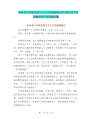 2024年7月车行员工个人工作总结范文与2024年7月运输公司工作总结汇编