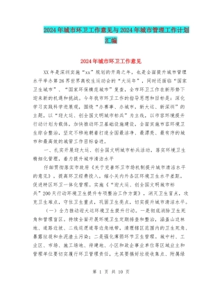 2024年城市环卫工作意见与2024年城市管理工作计划汇编