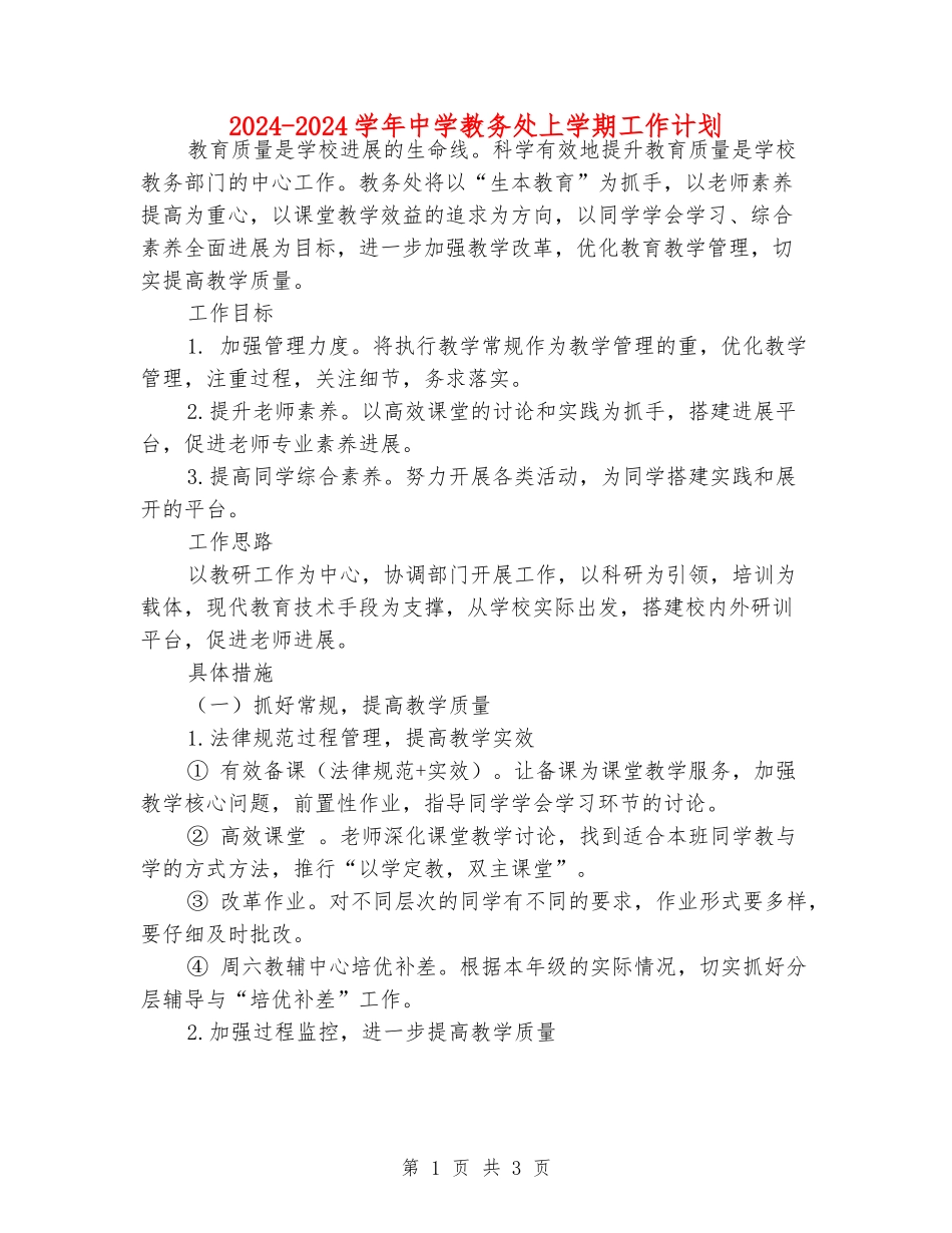 2024-2024学年中学教务处上学期工作计划_第1页