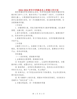 2024-2024学年中学教务处上学期工作计划