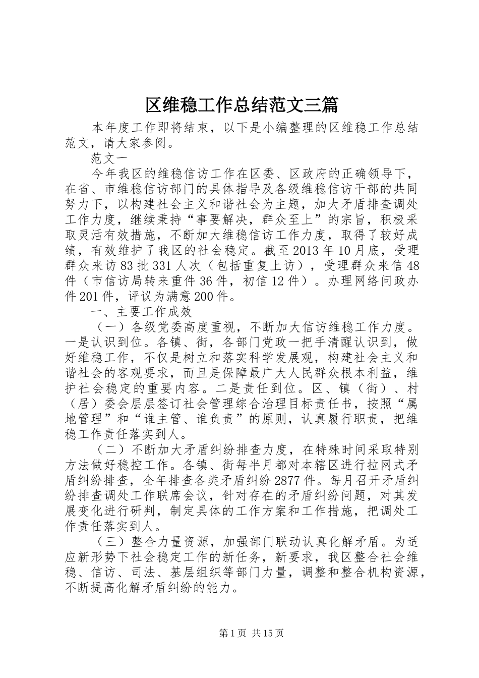 区维稳工作总结范文三篇_第1页