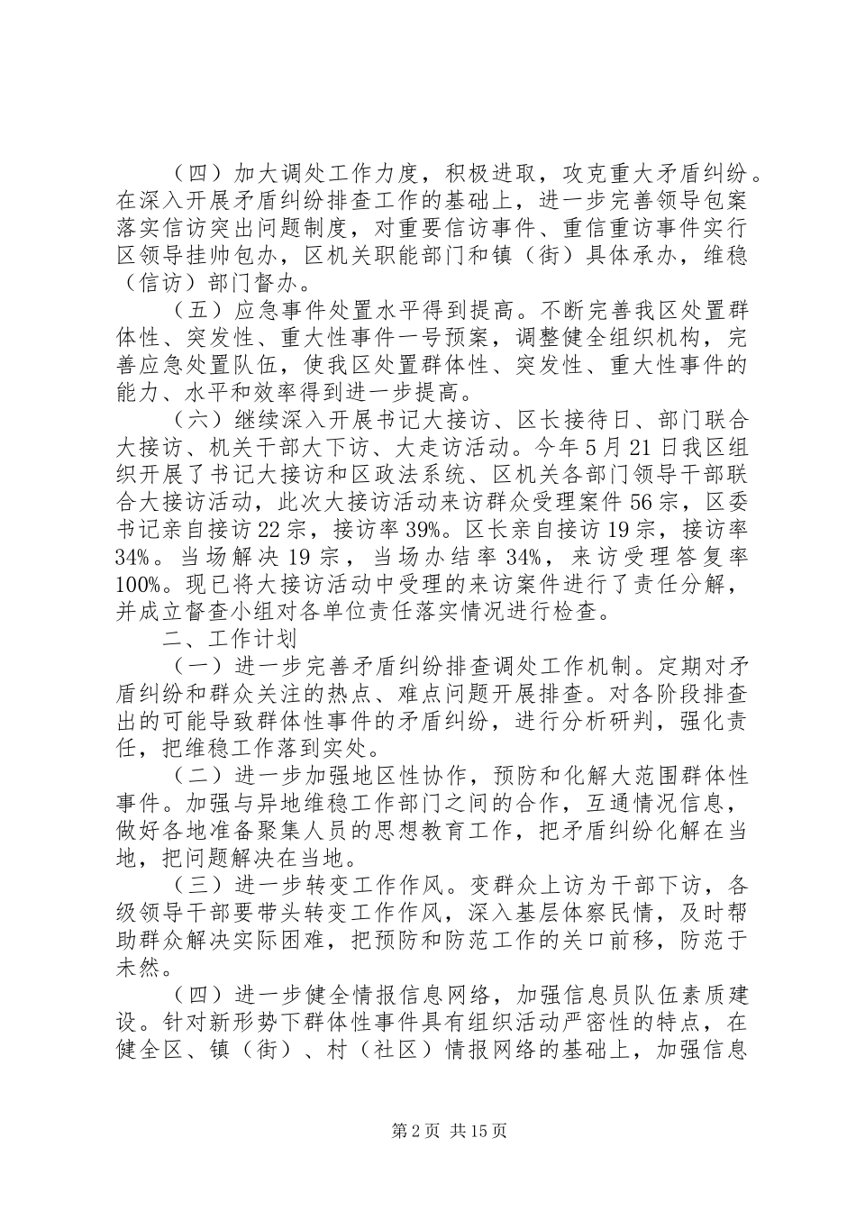 区维稳工作总结范文三篇_第2页