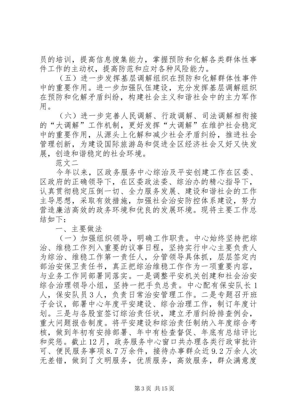 区维稳工作总结范文三篇_第3页