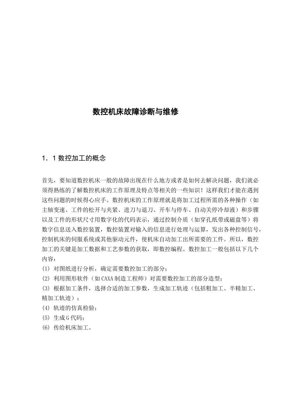 数控机床故障诊断及其维修（ 11页）_第1页