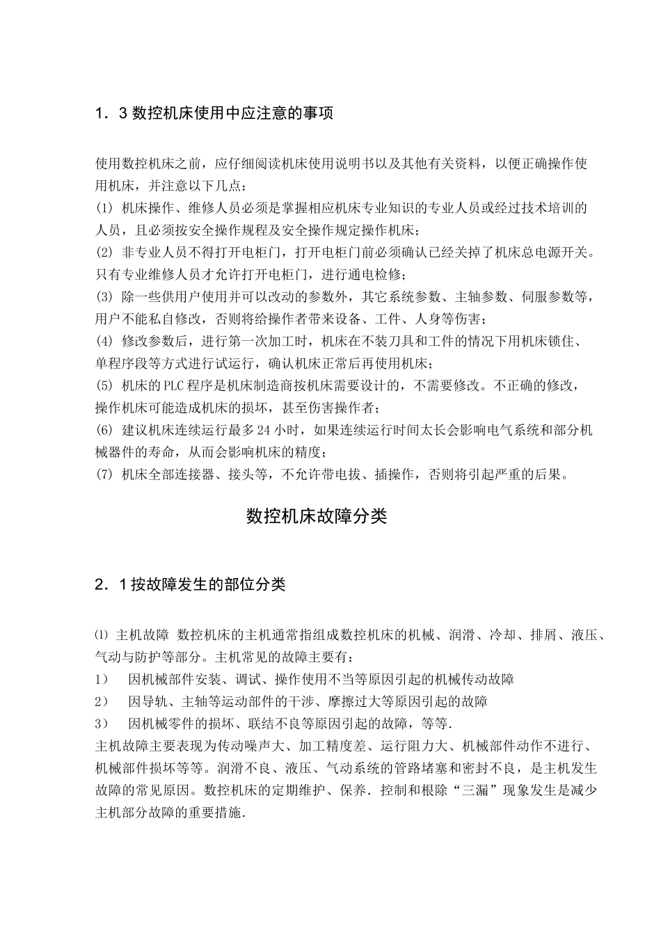 数控机床故障诊断及其维修（ 11页）_第3页