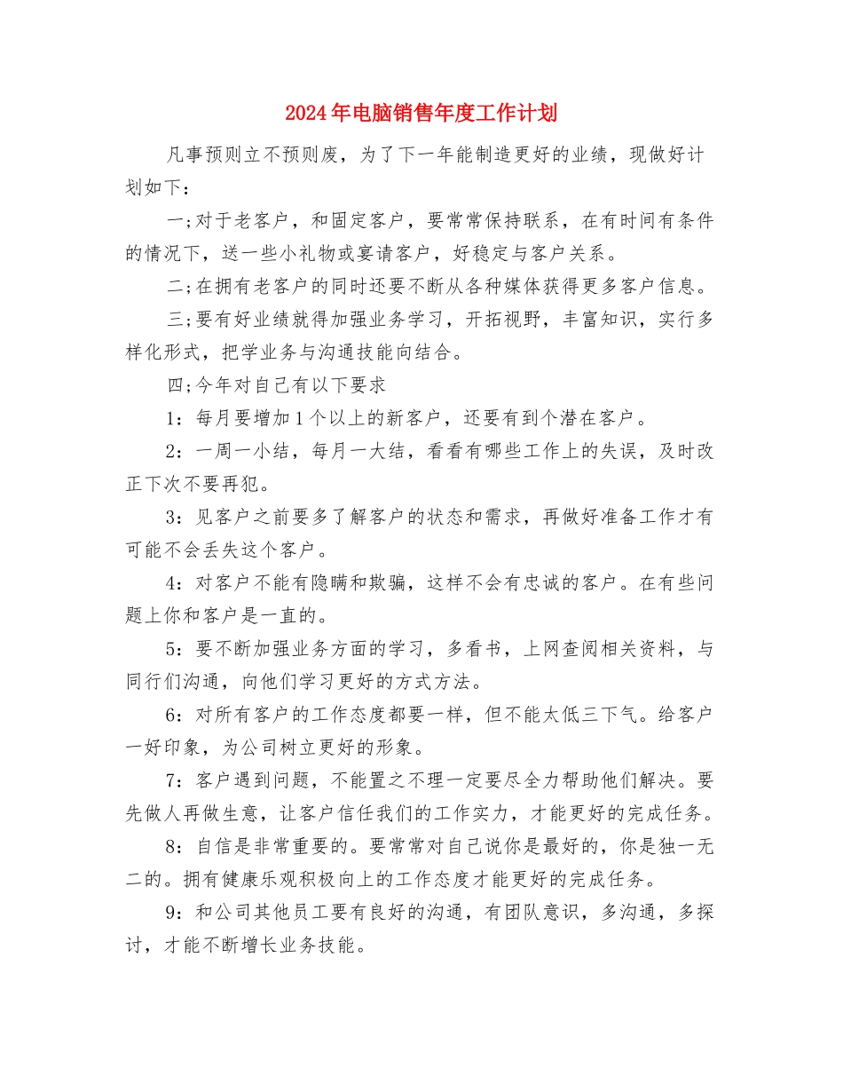 2024年电脑销售工作计划与2024年电脑销售年度工作计划汇编_第3页
