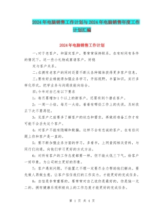 2024年电脑销售工作计划与2024年电脑销售年度工作计划汇编
