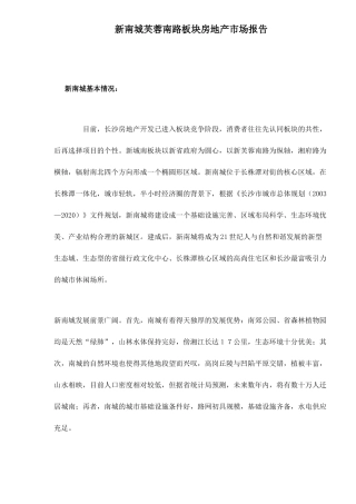 新南城芙蓉南路板块房地产市场报告18(1)