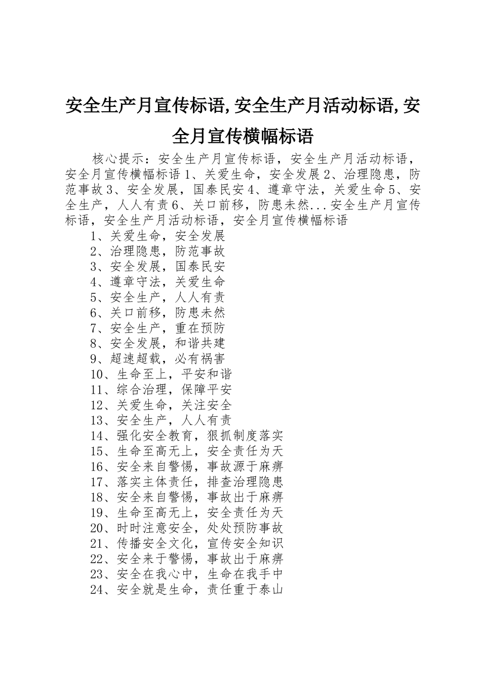 安全生产月标语集锦,安全生产月活动标语集锦,安全月宣传横幅标语集锦_第1页