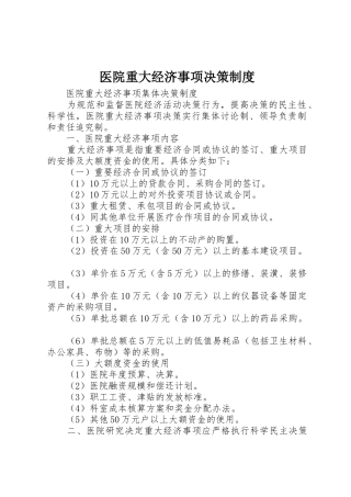 医院重大经济事项决策管理规章制度