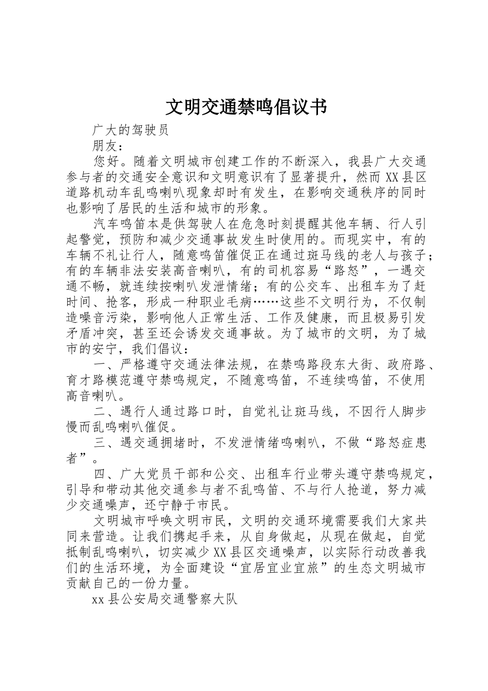 文明交通禁鸣倡议书范文_第1页