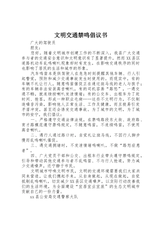文明交通禁鸣倡议书范文
