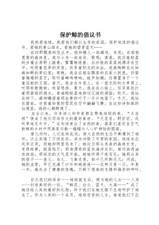 保护鲸的倡议书范文