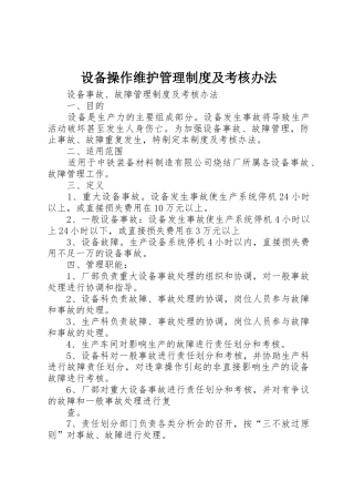 设备操作维护管理规章制度细则及考核办法