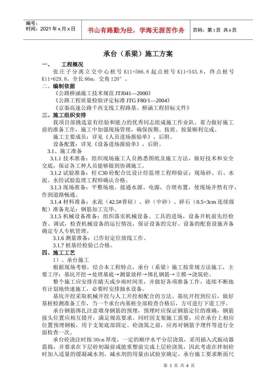 【精品资料】承台施工方案_第1页