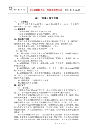 【精品资料】承台施工方案