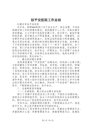 创平安医院工作总结