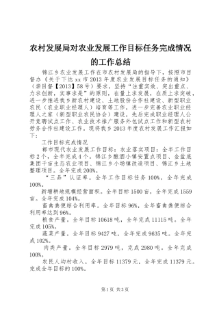 农村发展局对农业发展工作目标任务完成情况的工作总结