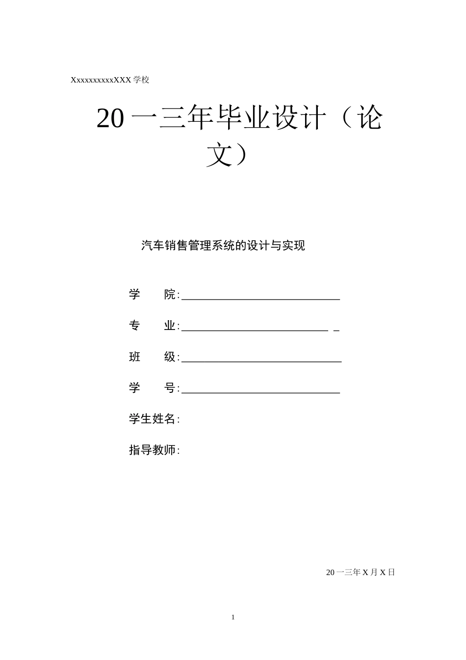 基于JSP的汽车销售管理系统设计论文_第1页