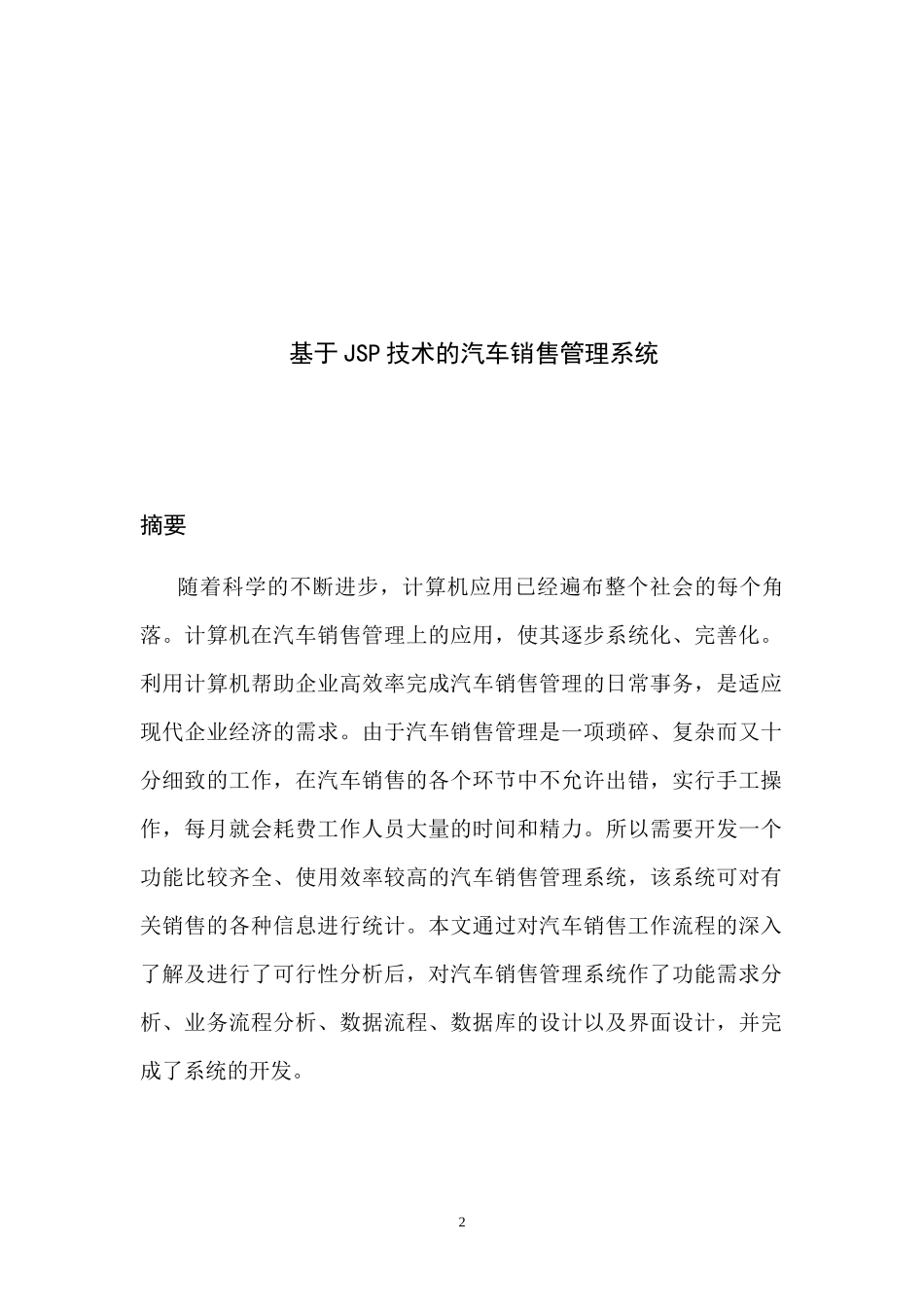 基于JSP的汽车销售管理系统设计论文_第2页
