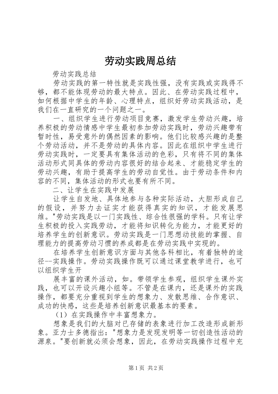 劳动实践周总结_第1页