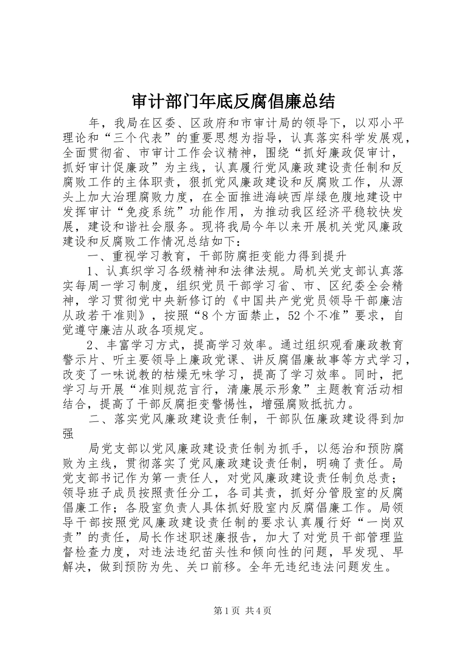 审计部门年底反腐倡廉总结_第1页