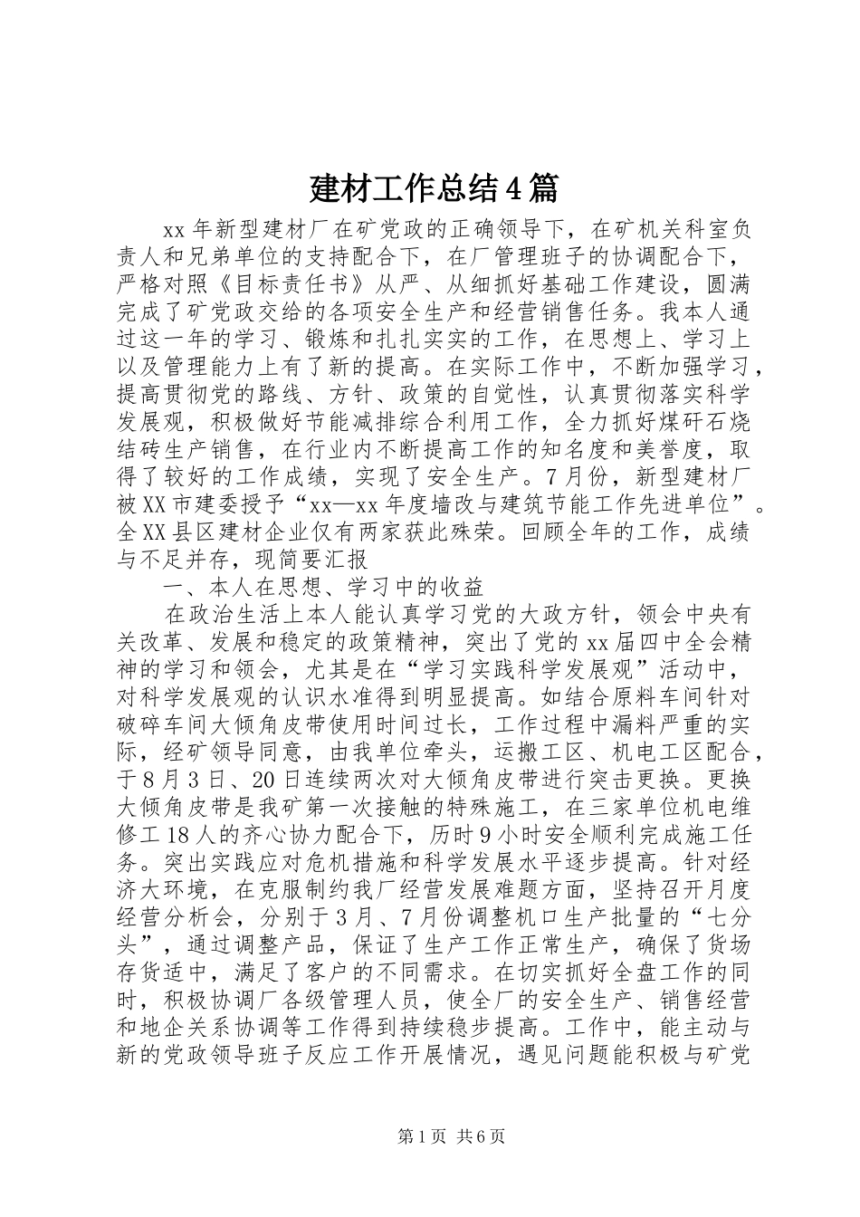 建材工作总结4篇_第1页