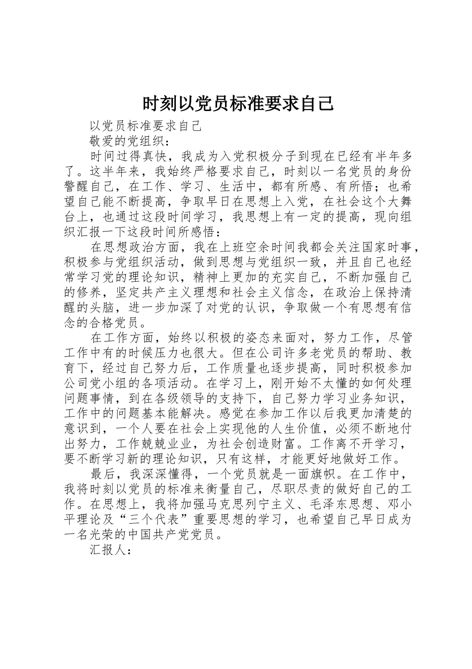 时刻以党员标准要求自己 _第1页