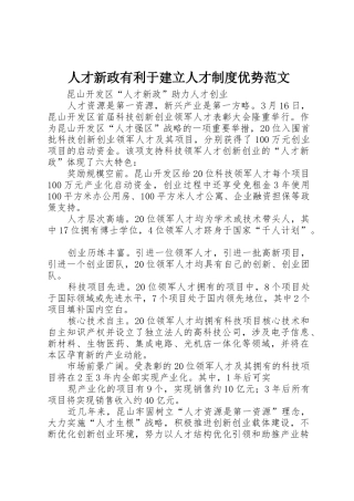 人才新政有利于建立人才规章制度优势范文 