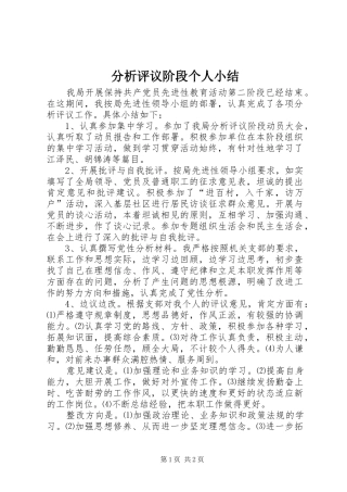 分析评议阶段个人小结