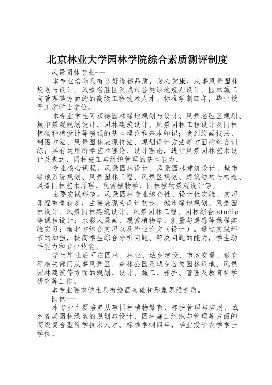 北京林业大学园林学院综合素质测评规章制度 _第1页