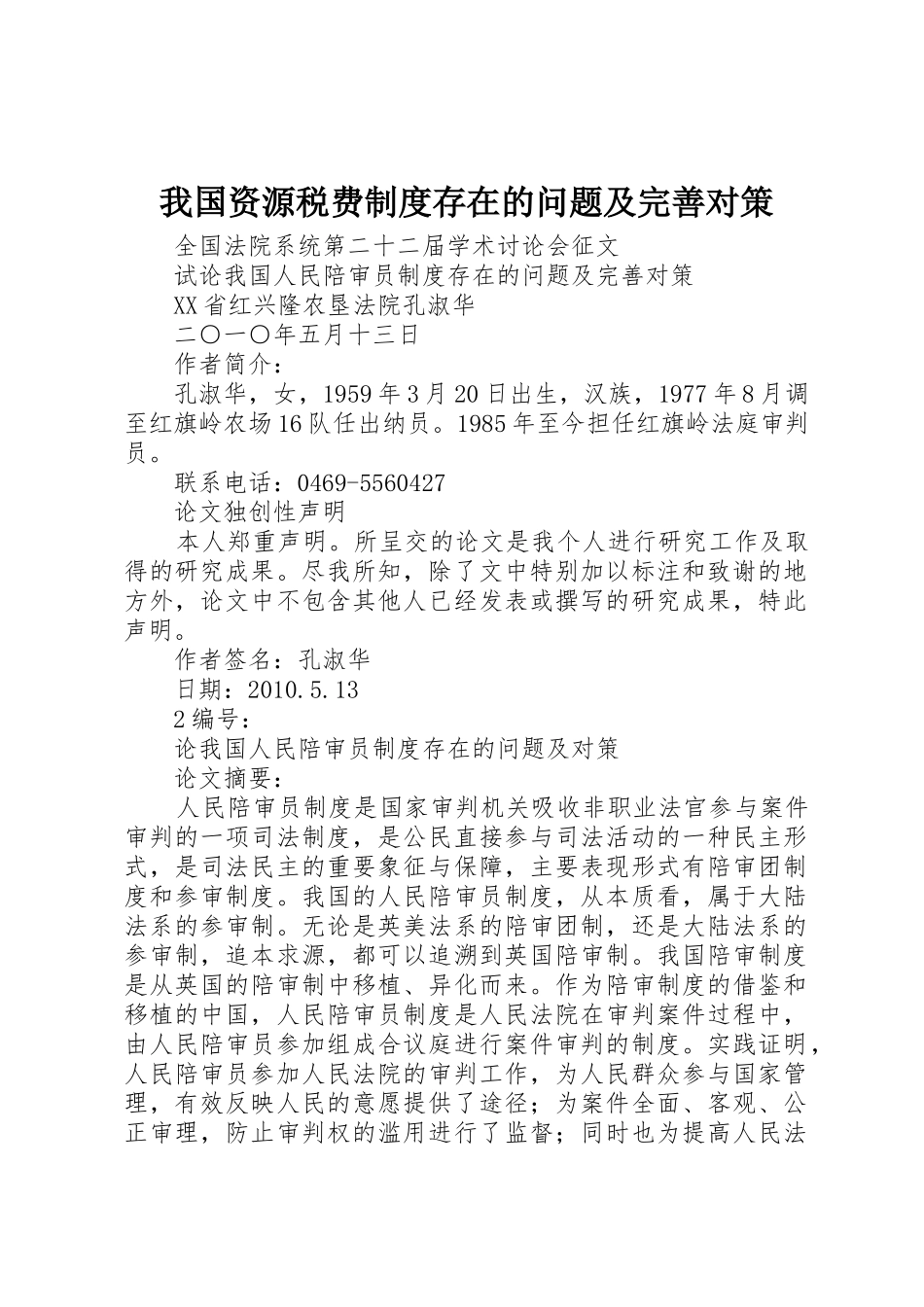 我国资源税费规章制度存在的问题及完善对策_第1页