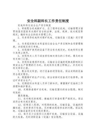安全科副科长工作责任规章制度 