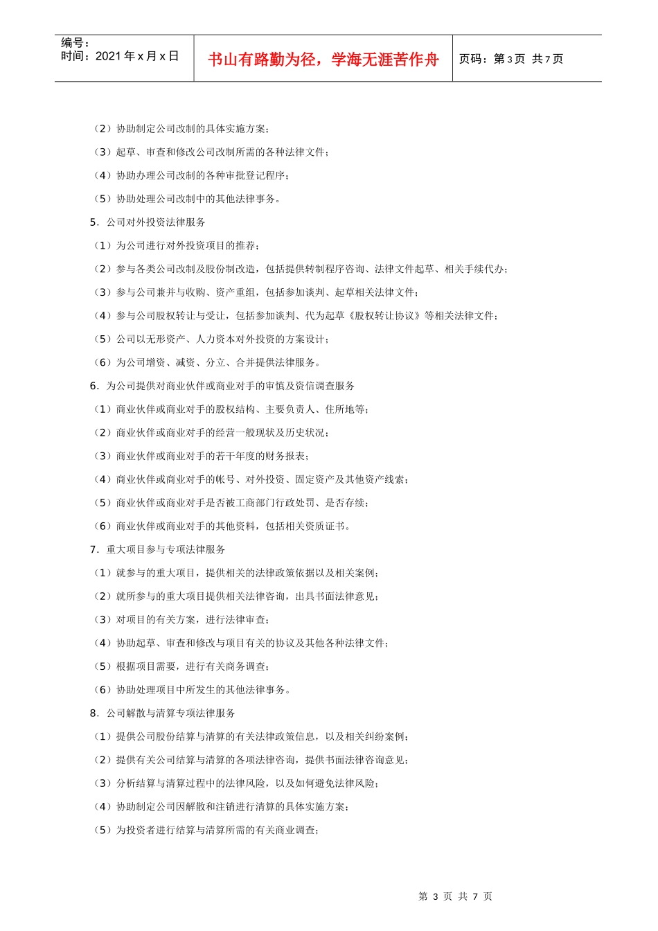 公司经营管理法律服务合同_第3页