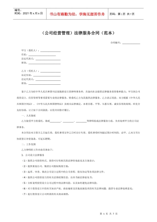 公司经营管理法律服务合同