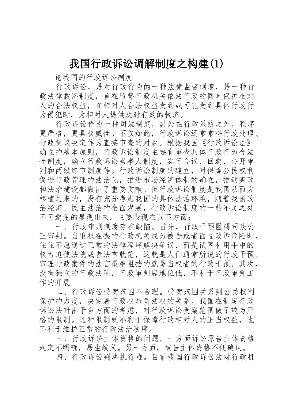 我国行政诉讼调解规章制度细则之构建(4)_第1页