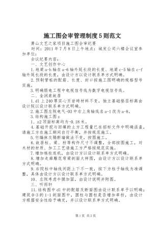 施工图会审管理规章制度细则5则范文