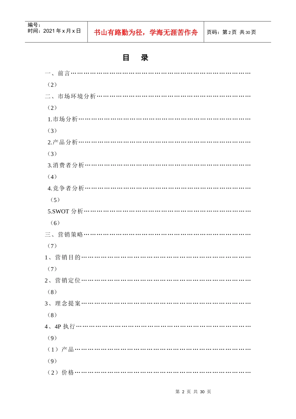 思圆魔鬼辣面广告营销策划书_第2页