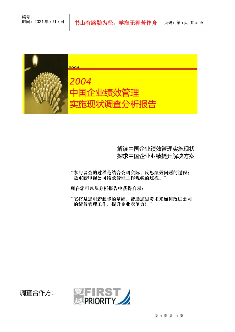 中国企业绩效管理实施现状_第1页