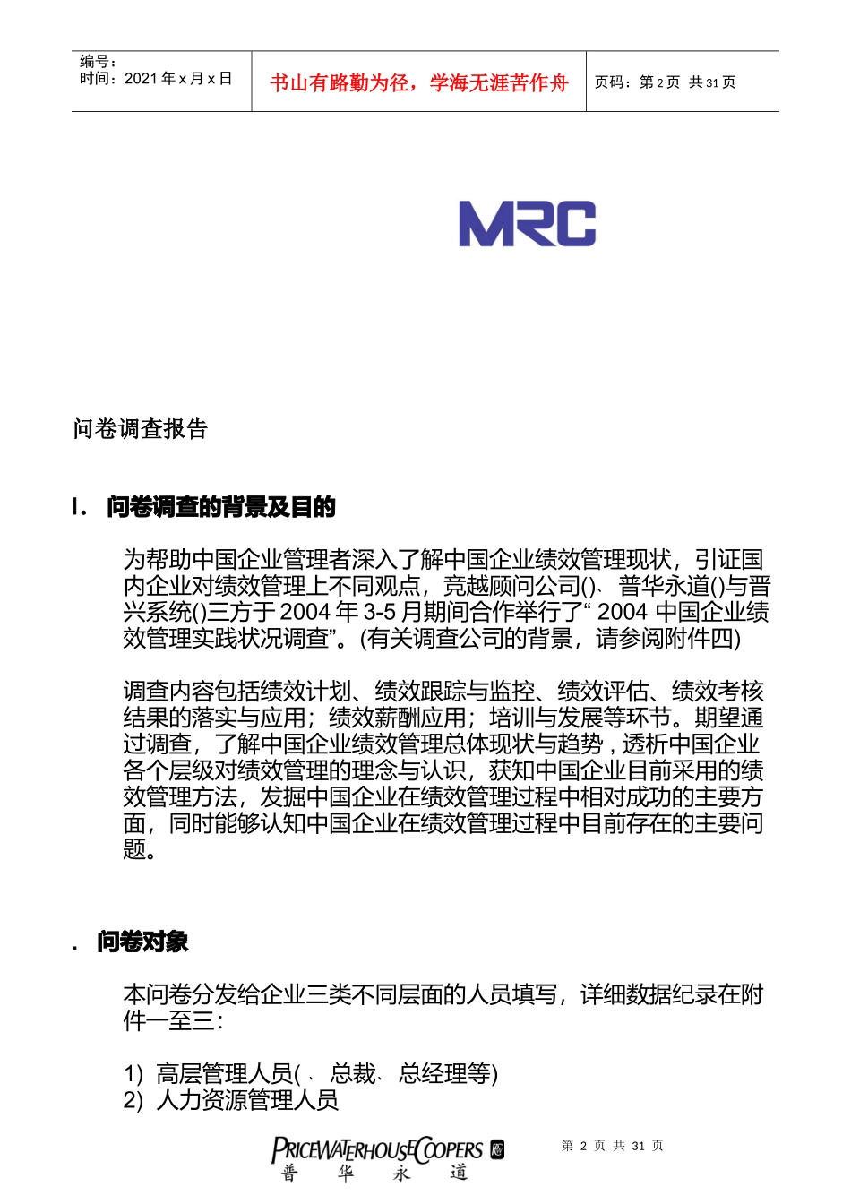 中国企业绩效管理实施现状_第2页