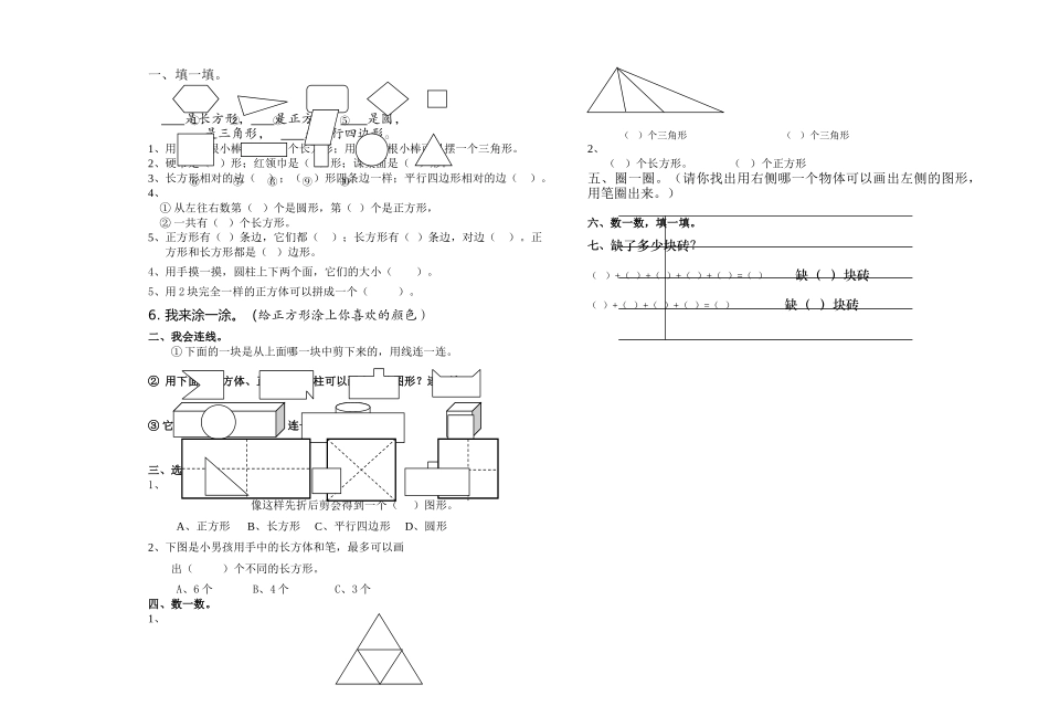 一年级下册第一单元认识图形二练习题 _第1页